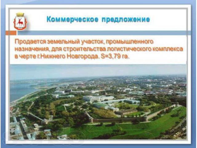 ПЛОЩАДКА промышленного назначения, в черте г.Нижнего Новгорода. S=3,7 в городе Нижний Новгород, фото 1, стоимость: 33 000 000 руб.