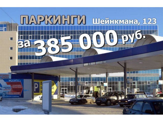 Новый паркинг в центре на Шейнкмана, 123 в городе Екатеринбург, фото 1, стоимость: 385 000 руб.