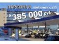 Новый паркинг в центре на Шейнкмана, 123 в городе Екатеринбург, фото 1, Свердловская область