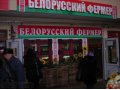 Продам магазин Белорусский фермер, метро Пражская в городе Москва, фото 1, Московская область