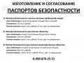 Изготовление и согласование Паспортов Безопастности в городе Хабаровск, фото 1, Хабаровский край