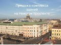 Гостиничный бизнес в едином комплексе дворцовых и исторических зданий в городе Санкт-Петербург, фото 1, Ленинградская область